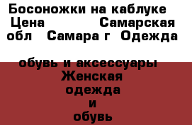 Босоножки на каблуке › Цена ­ 1 000 - Самарская обл., Самара г. Одежда, обувь и аксессуары » Женская одежда и обувь   
